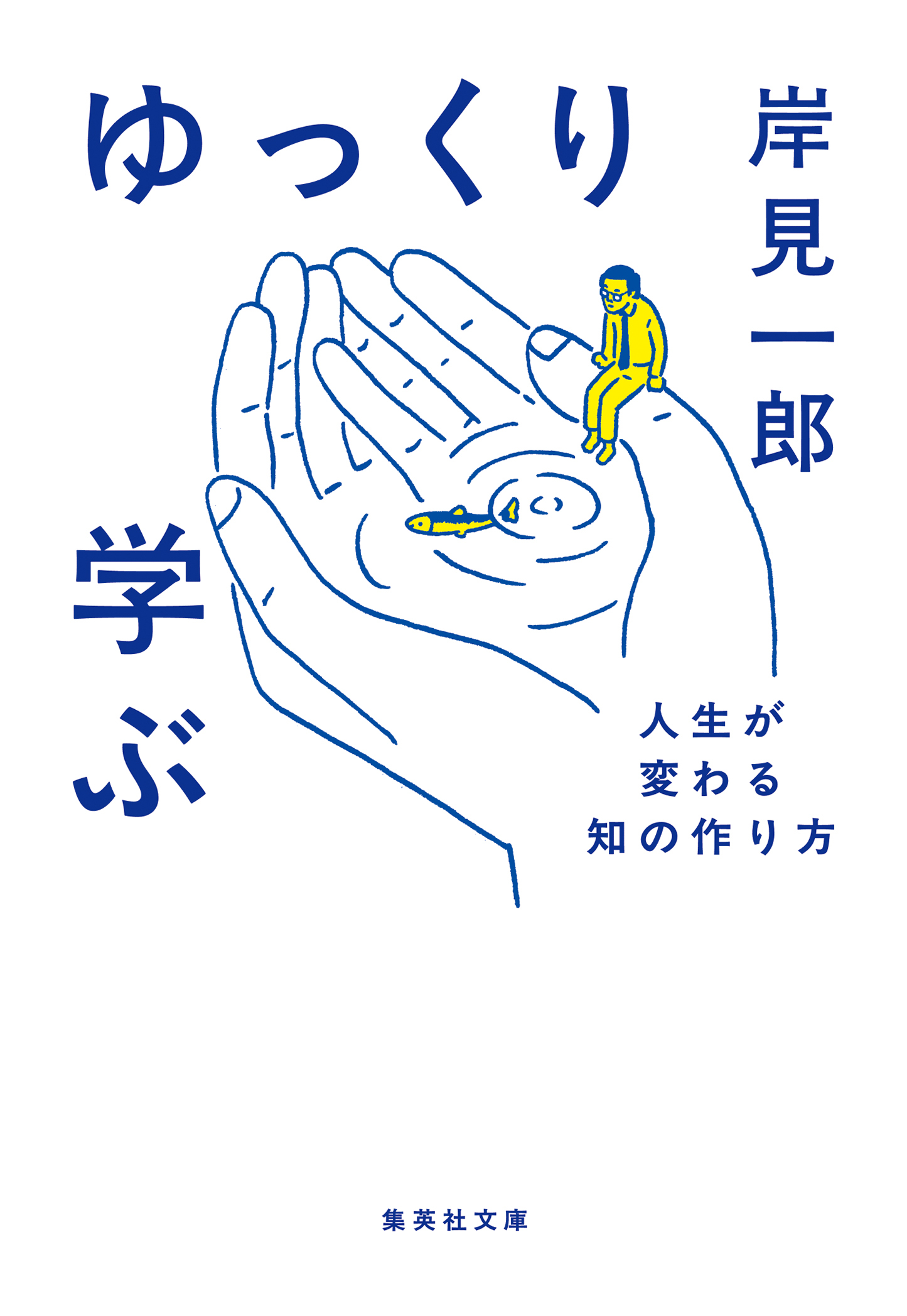 ゆっくり学ぶ　人生が変わる知の作り方