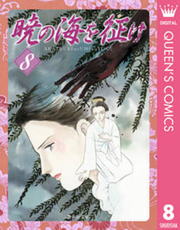 暁の海を征け 8 無料 試し読みなら Amebaマンガ 旧 読書のお時間です 暁の海を征け 8 無料 試し読みなら Amebaマンガ 旧 読書のお時間です