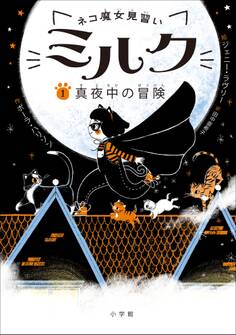 ネコ魔女見習い ミルク 1 ~真夜中の冒険~