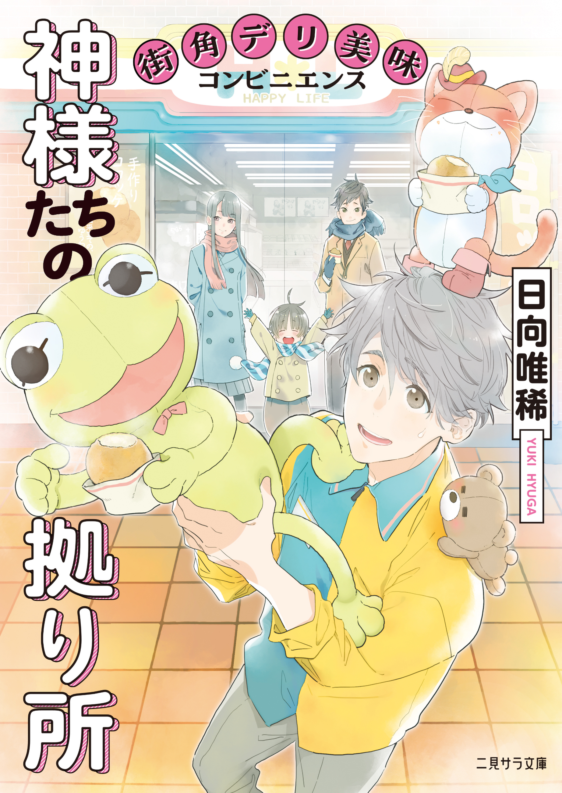 神様たちの拠り所―街角デリ美味コンビニエンス―