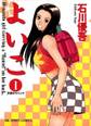 【期間限定 無料お試し版 閲覧期限2026年9月29日】よいこ 1