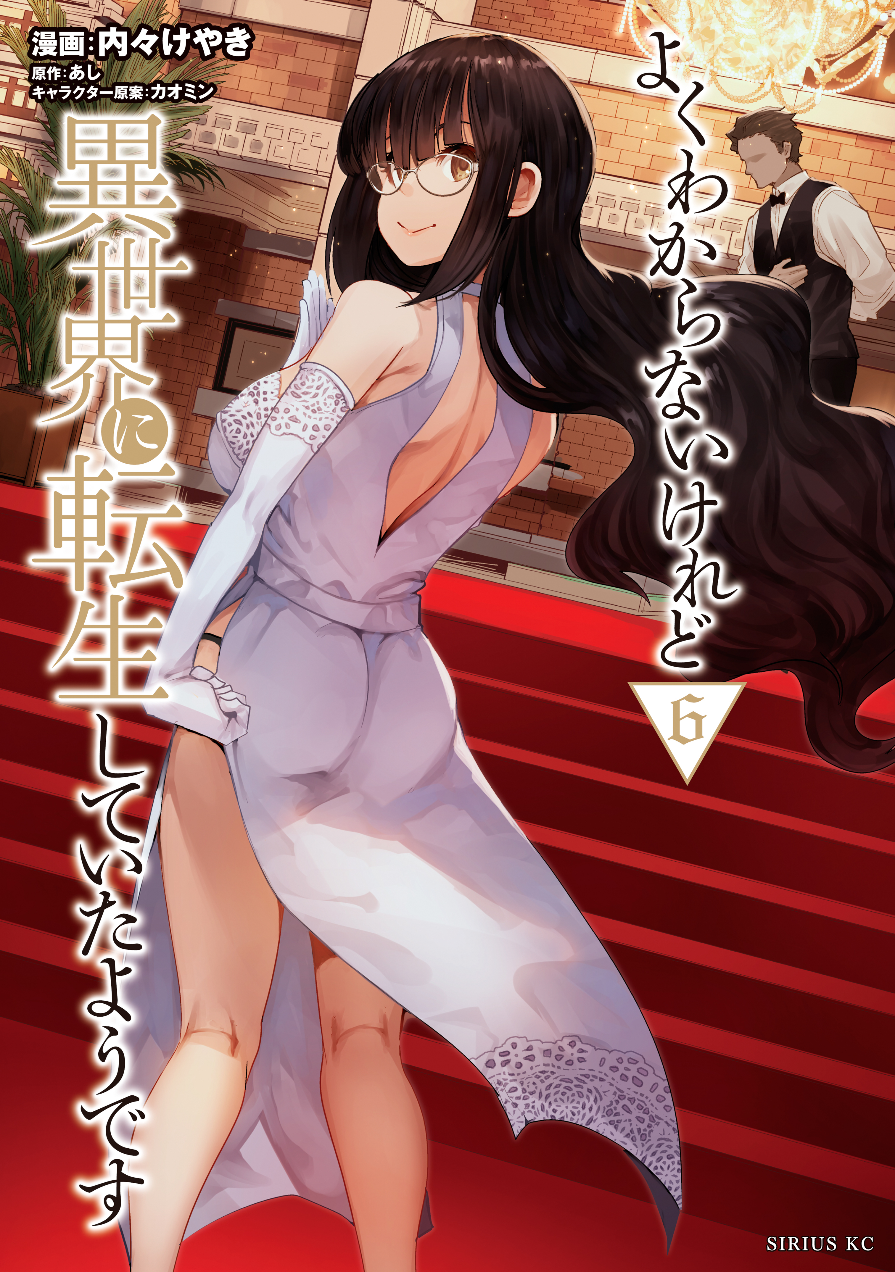 よくわからないけれど異世界に転生していたようです（６）【電子限定描きおろしペーパー付き】