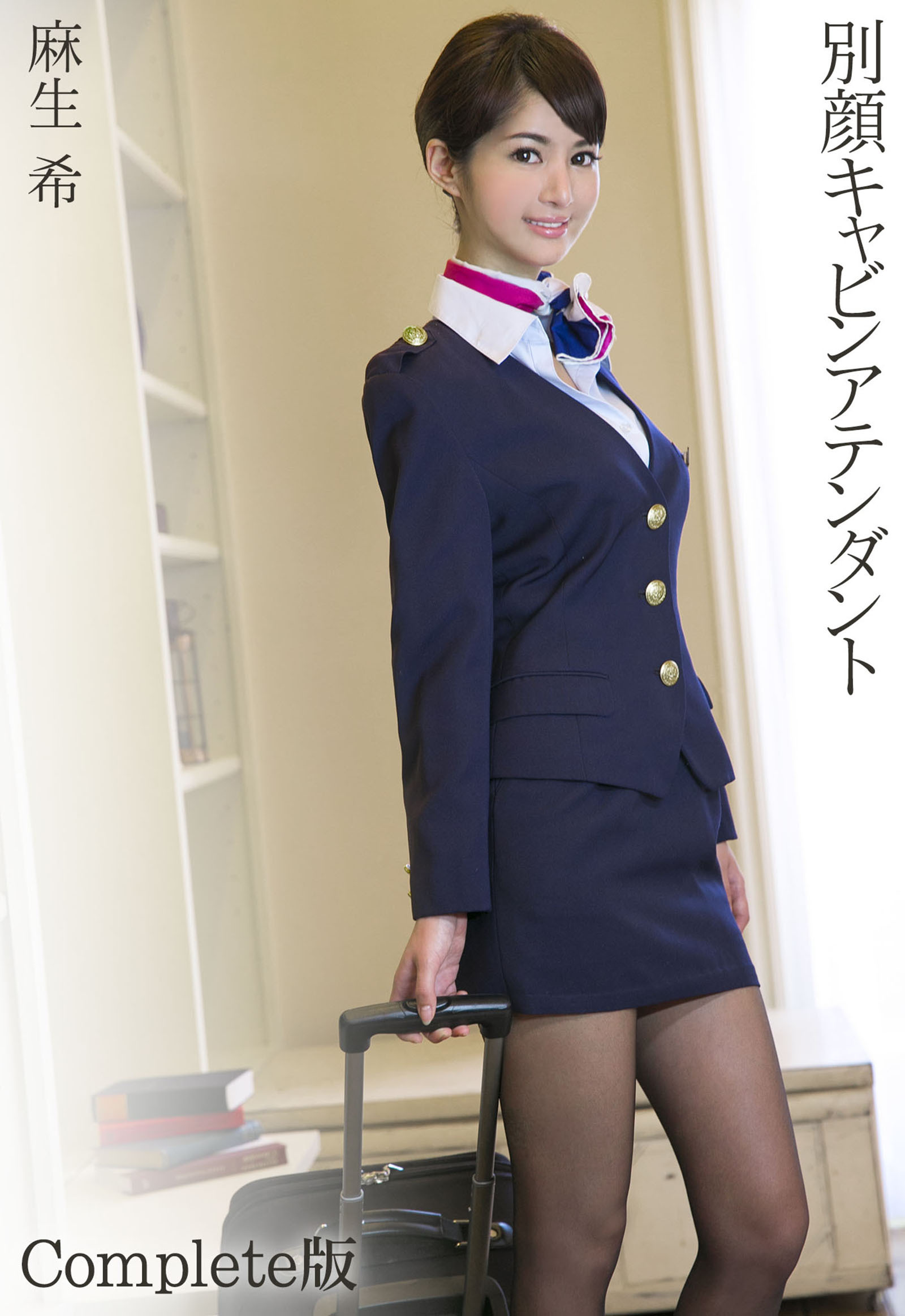 別顔キャビンアテンダント 麻生希 Complete版