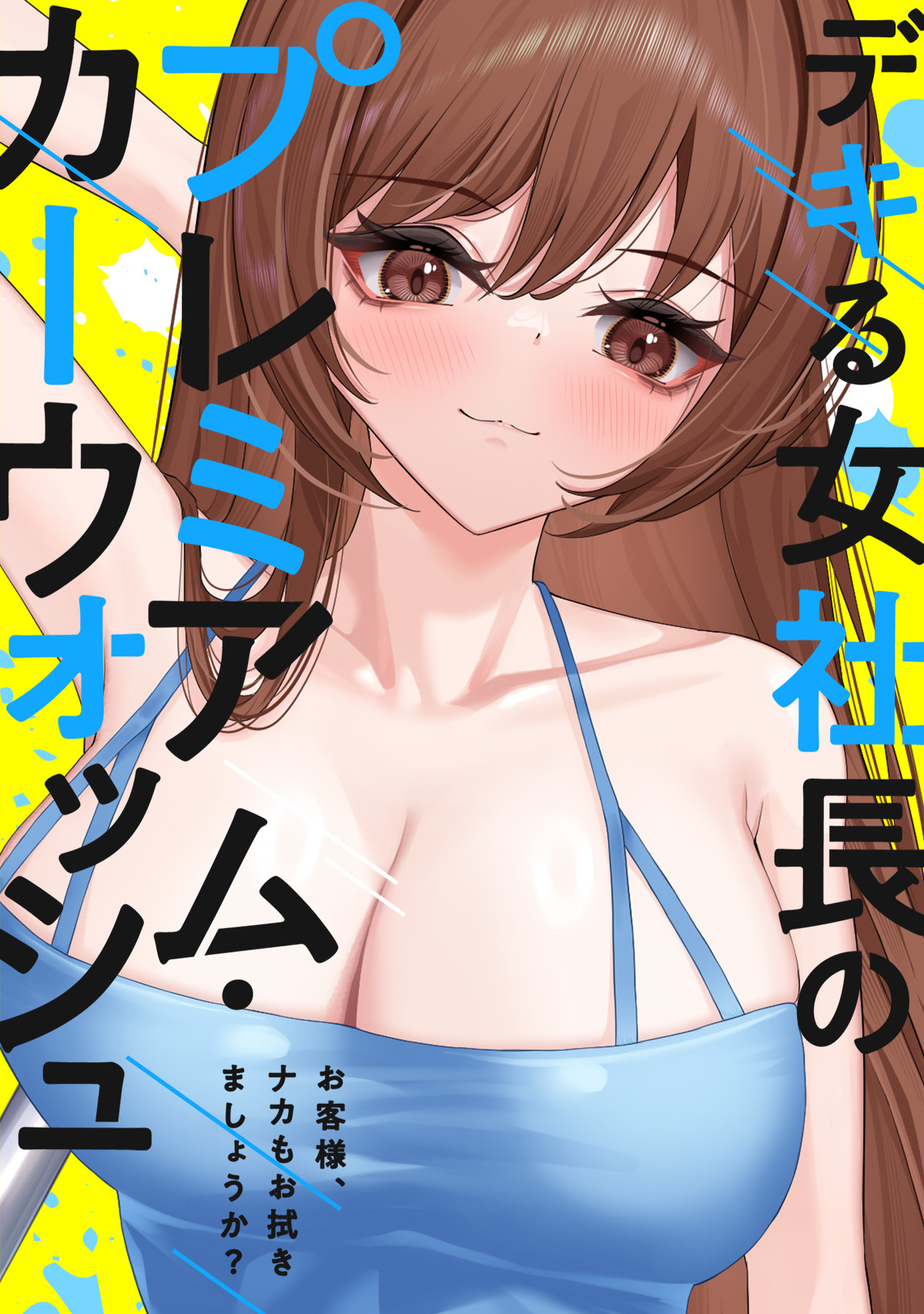 デキる女社長のプレミアム・カーウォッシュ～お客様、ナカもお拭きましょうか？(6)