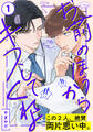【期間限定 無料お試し版】お前のほうからキスしてくれよ(1)