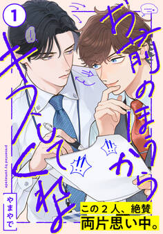 【期間限定 無料お試し版】お前のほうからキスしてくれよ(1)