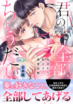 君の全部、ちょうだい?~再会から始まる溺愛診療~【合本版】