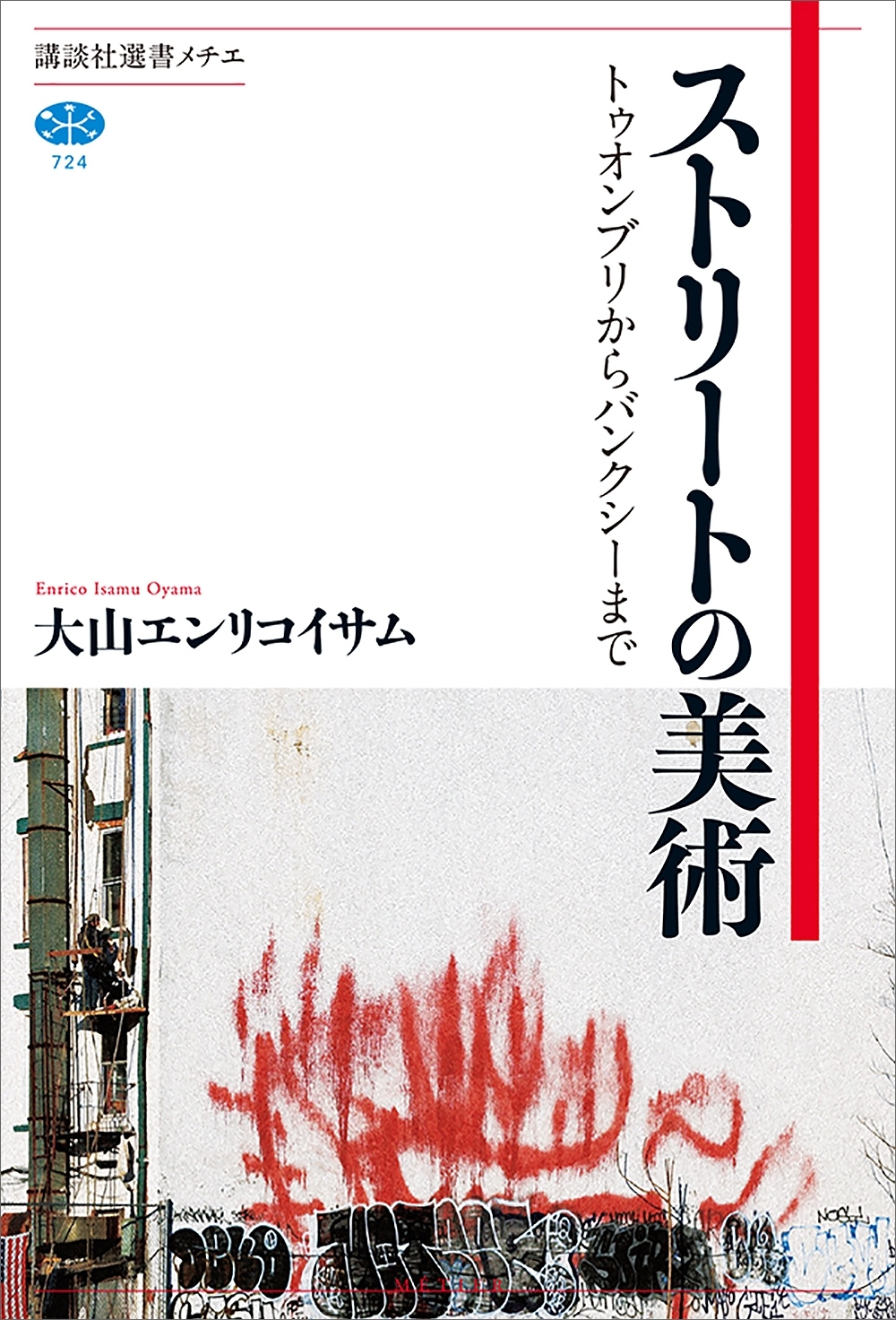 ストリートの美術　トゥオンブリからバンクシーまで