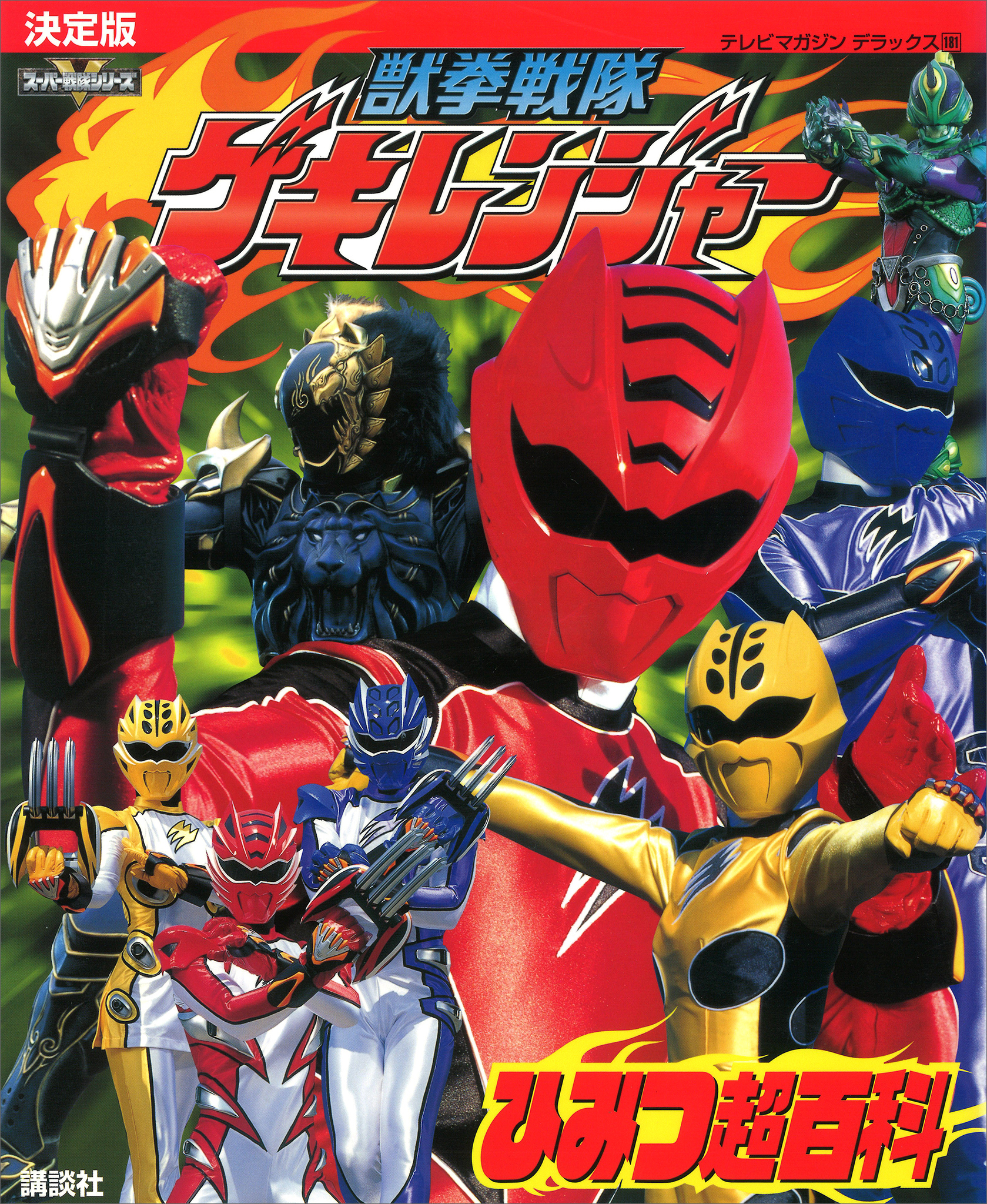 決定版　獣拳戦隊ゲキレンジャー　ひみつ超百科