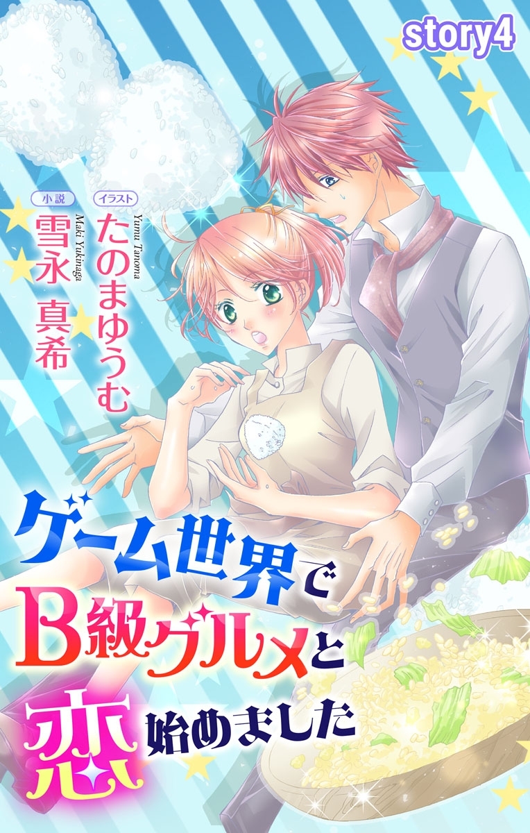 ゲーム世界でB級グルメと恋始めました story4　ジョシィ文庫