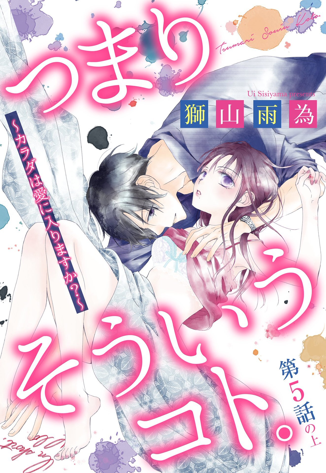 つまり そういうコト。 ～カラダは愛に入りますか？～ 第5話の上【単話売】