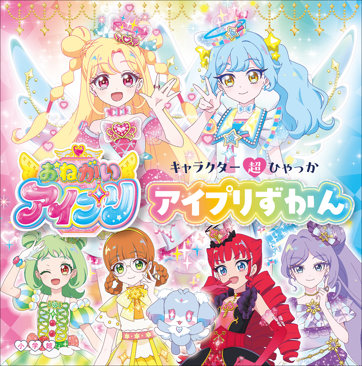 アイプリずかん