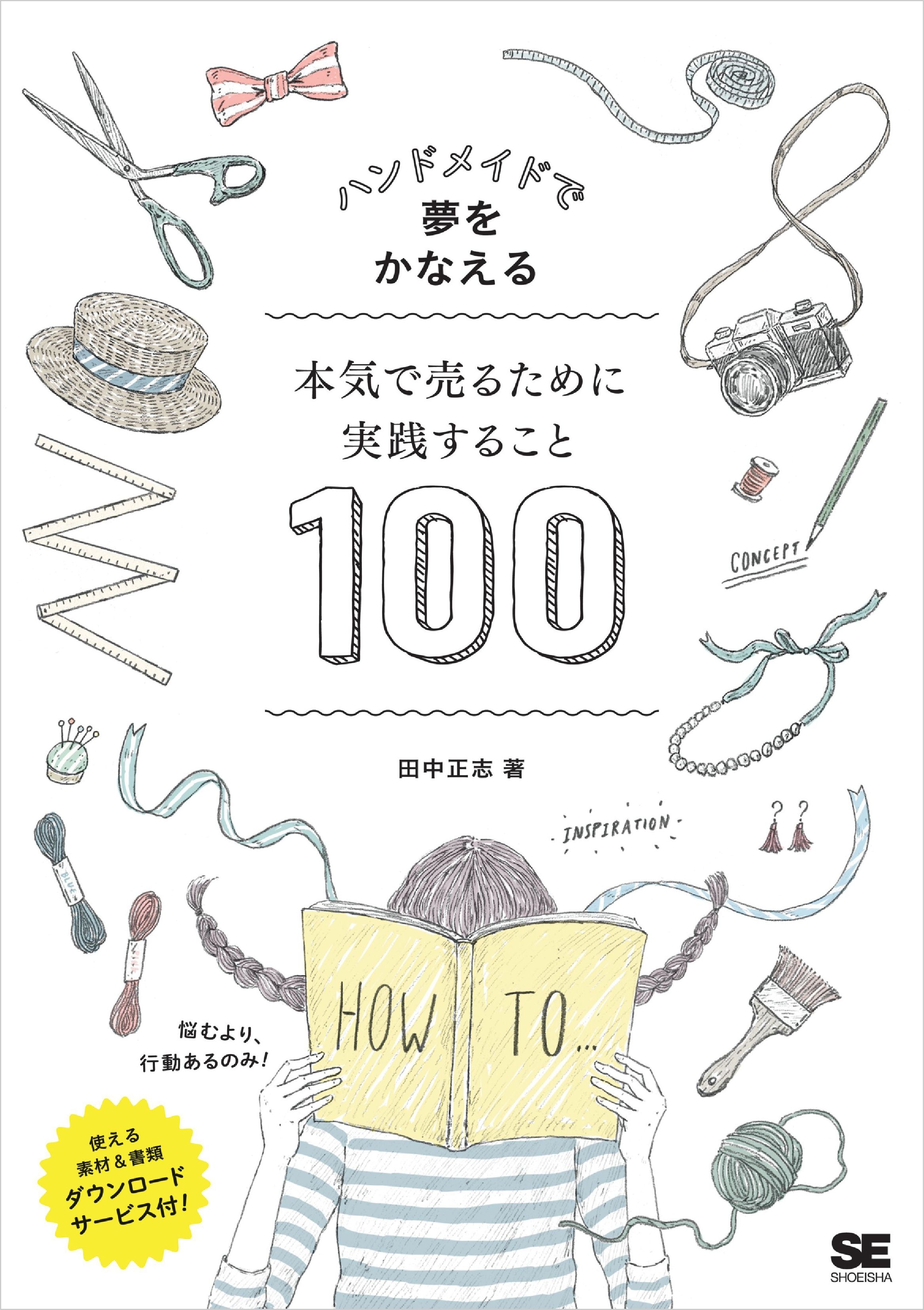 ハンドメイドで夢をかなえる 本気で売るために実践すること100