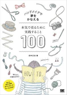 ハンドメイドで夢をかなえる 本気で売るために実践すること100