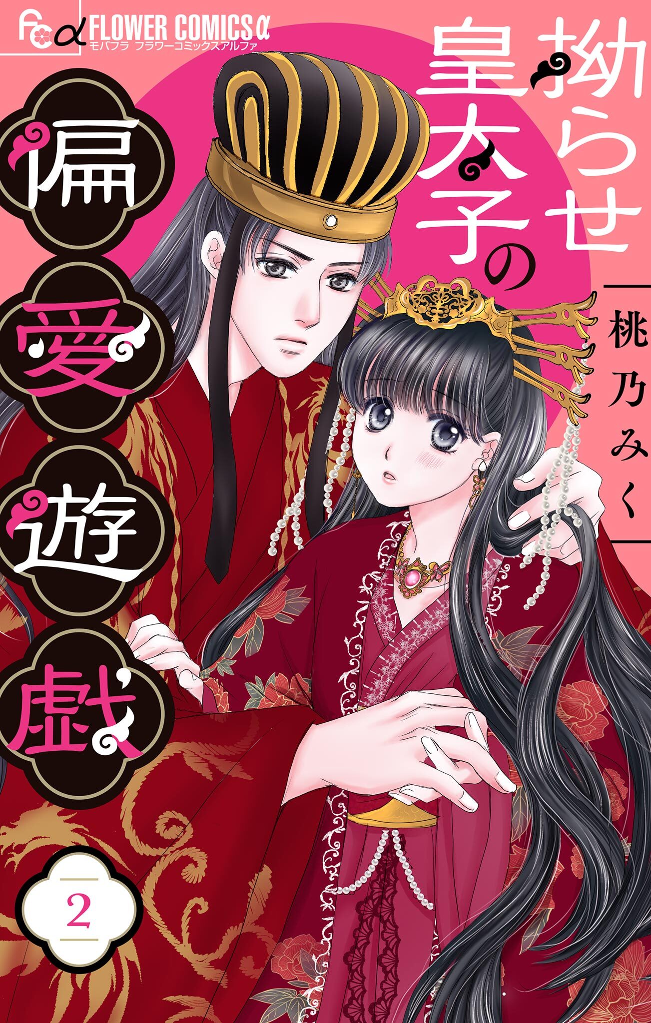 拗らせ皇太子の偏愛遊戯【マイクロ】 2