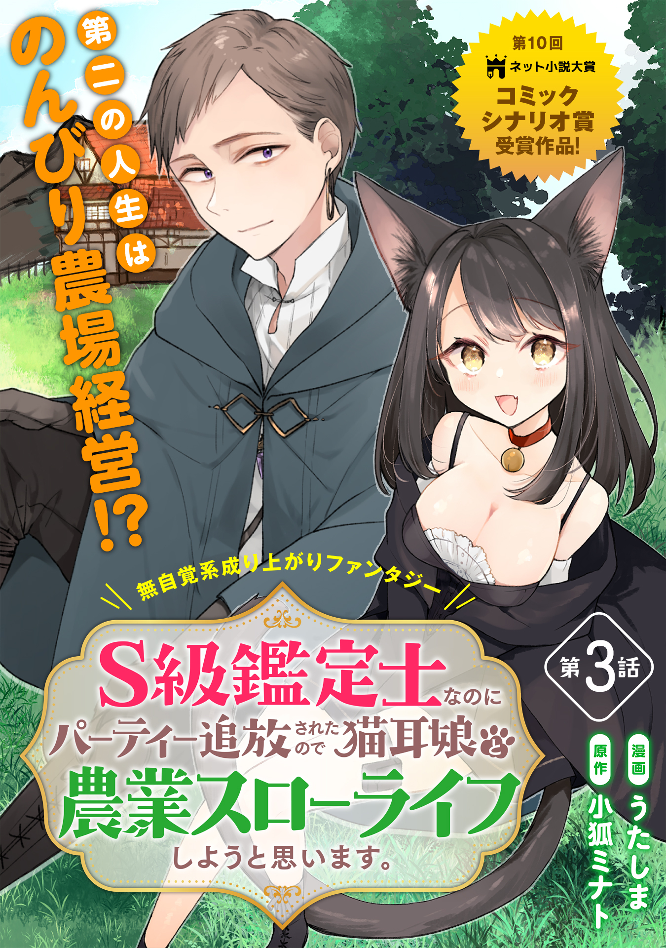 【期間限定　無料お試し版　閲覧期限2026年5月28日】S級鑑定士なのにパーティー追放されたので猫耳娘と農業スローライフしようと思います。（単話版）第3話
