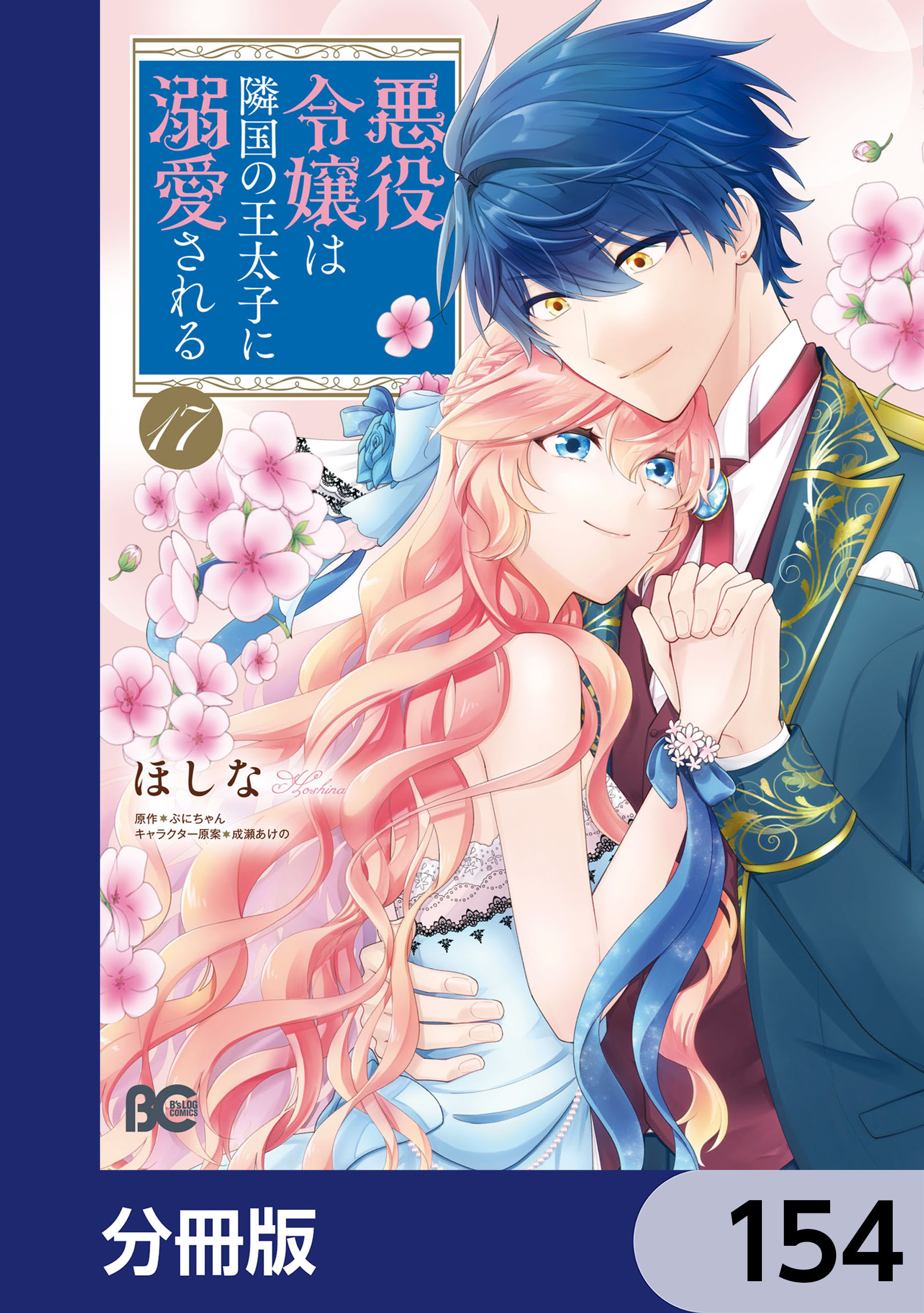 悪役令嬢は隣国の王太子に溺愛される【分冊版】