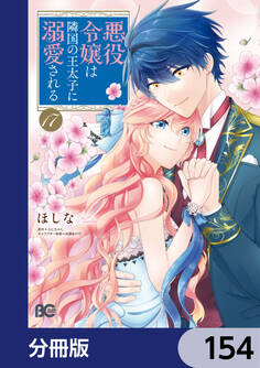 悪役令嬢は隣国の王太子に溺愛される【分冊版】