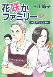 花咲かファミリー　～定年ですよ！～2
