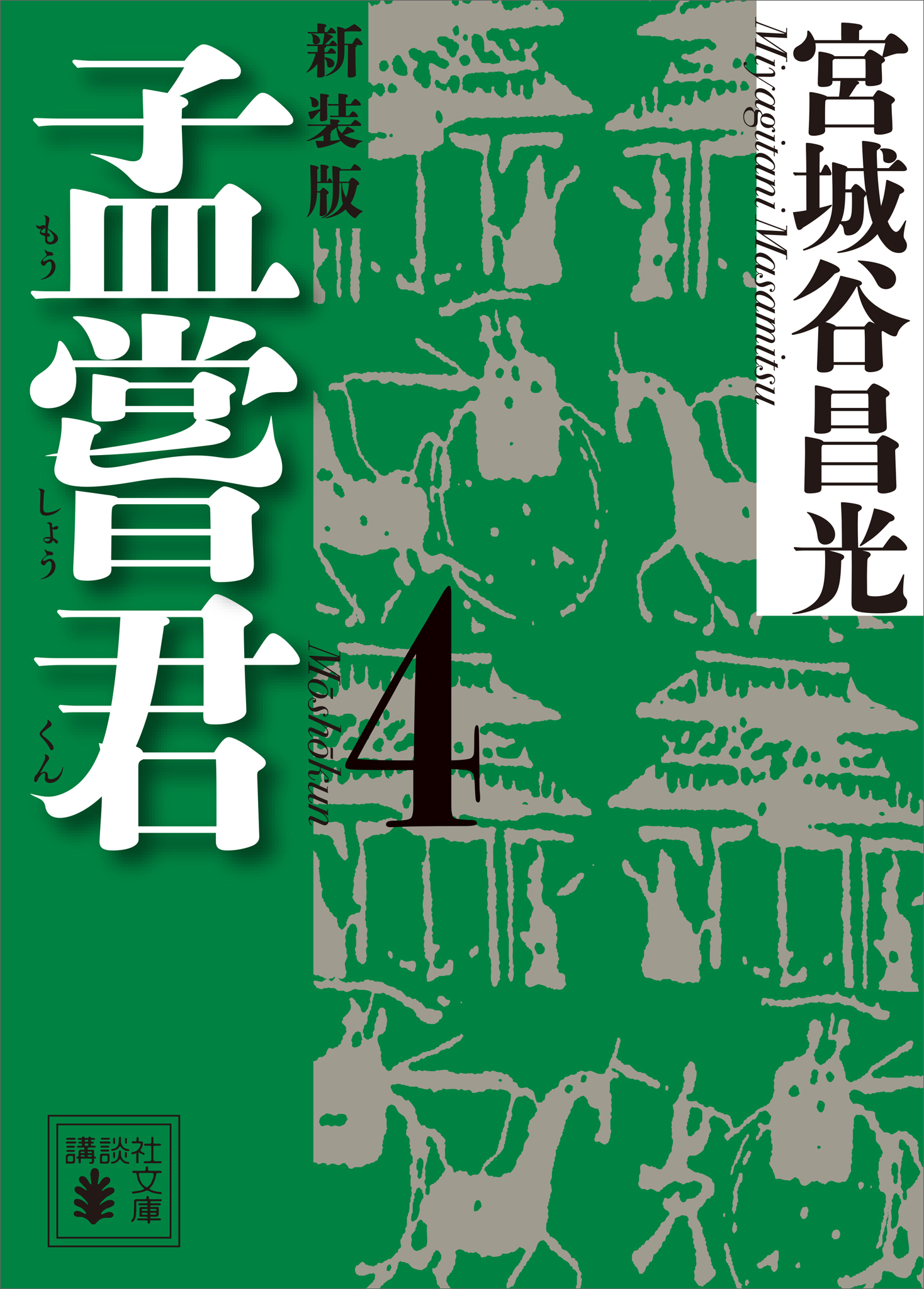 孟嘗君（４）　〈新装版〉