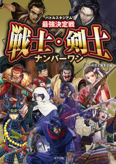 バトルスタジアム 最強決定戦 戦士・剣士ナンバーワン