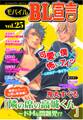 モバイルBL宣言 vol.25