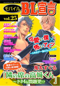 モバイルBL宣言 vol.25