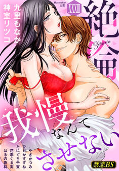 絶倫(33)「我慢なんてさせない」