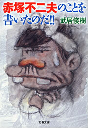 赤塚不二夫のことを書いたのだ！！