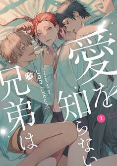 愛を知らない兄弟は 第2話