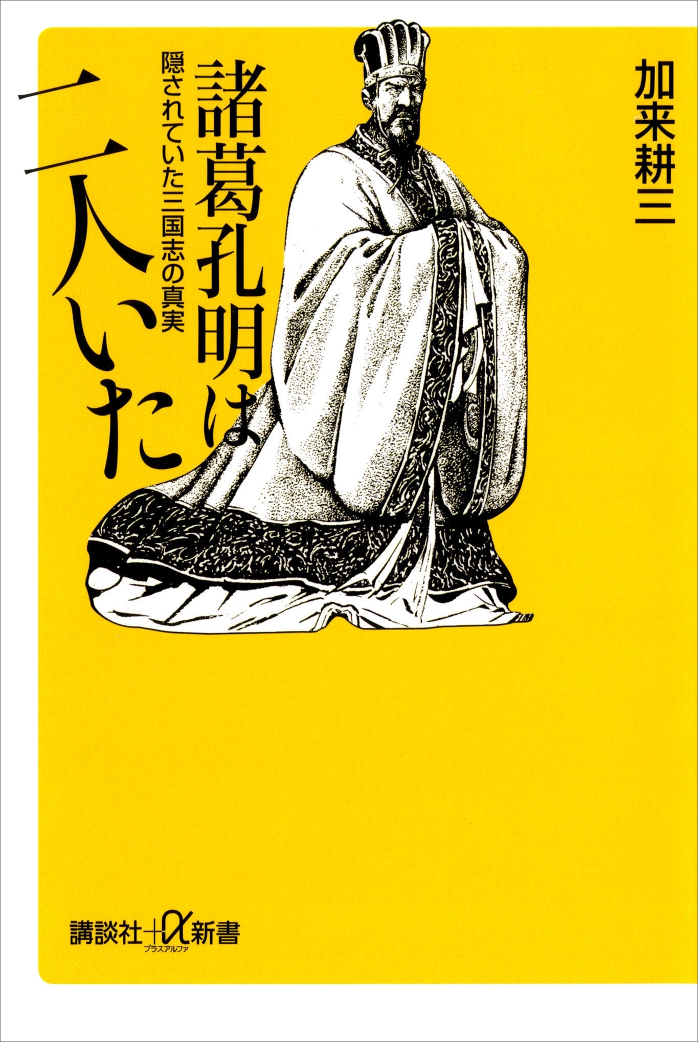 諸葛孔明は二人いた　隠されていた三国志の真実