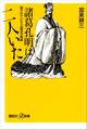 諸葛孔明は二人いた 隠されていた三国志の真実