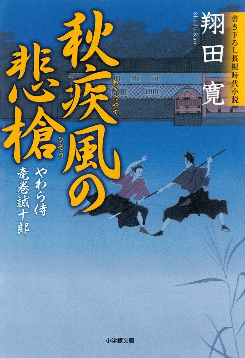 やわら侍・竜巻誠十郎（小学館文庫）