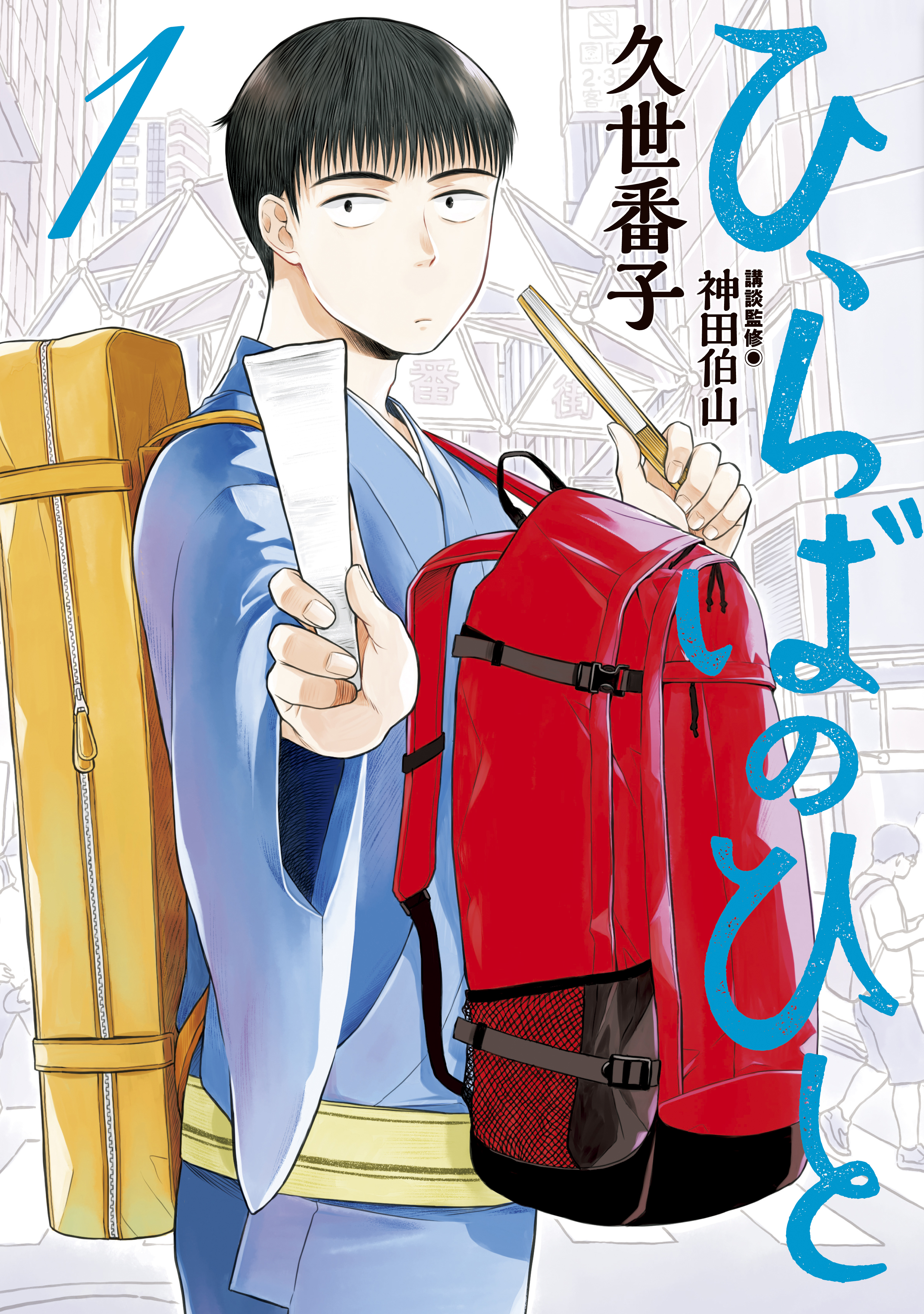 【期間限定　無料お試し版　閲覧期限2026年9月3日】ひらばのひと（１）