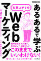 「あるある」で学ぶ 右肩上がりのWebマーケティング