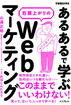 「あるある」で学ぶ 右肩上がりのWebマーケティング