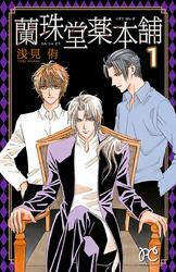 蘭珠堂薬本舗　1