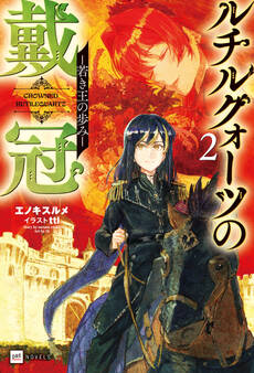 ルチルクォーツの戴冠