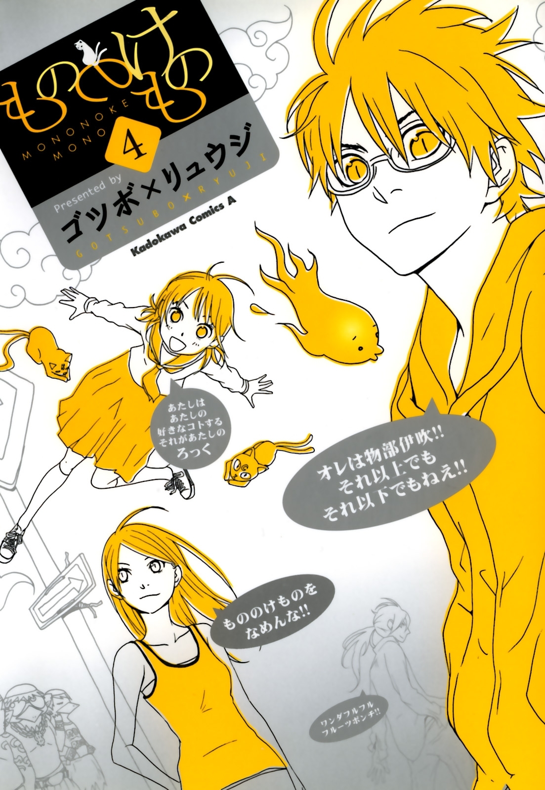 もののけもの(4)