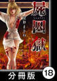 屍囚獄(ししゅうごく)【分冊版】18
