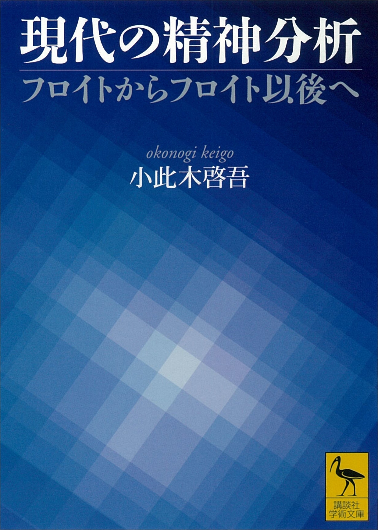 現代の精神分析　フロイトからフロイト以後へ