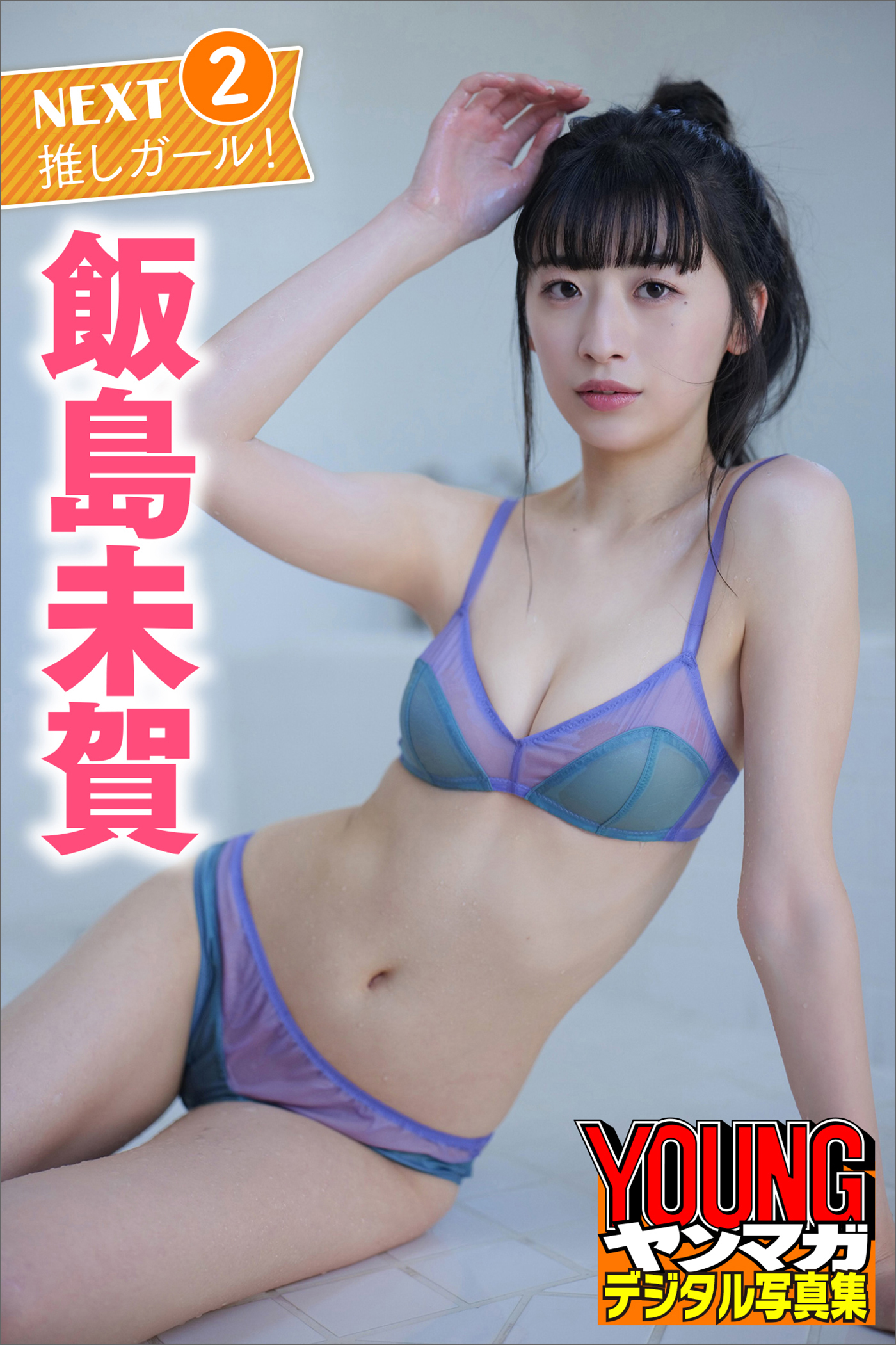 飯島未賀　ＮＥＸＴ推しガール！２　ヤンマガデジタル写真集