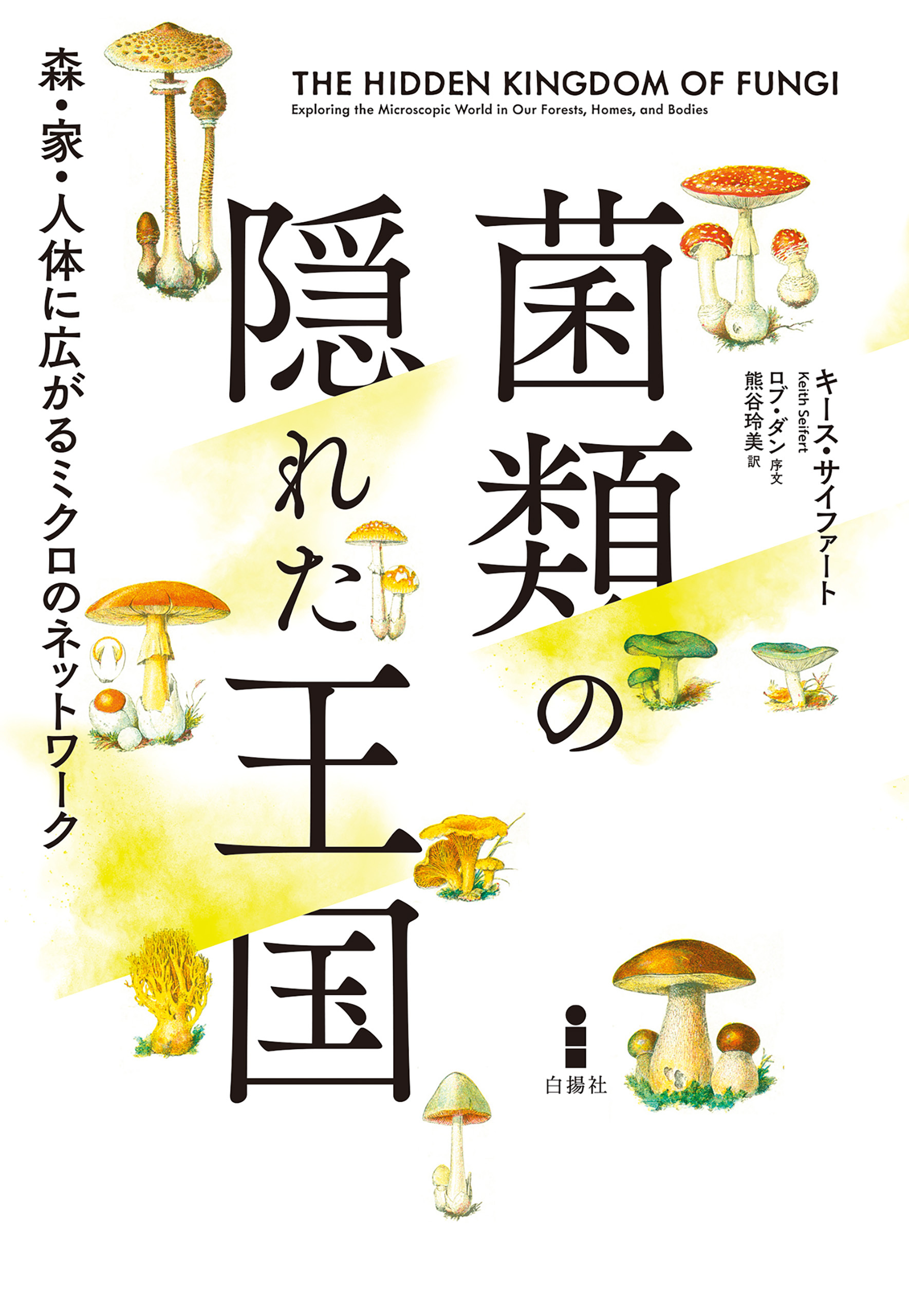 菌類の隠れた王国