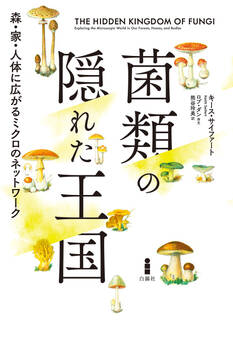 菌類の隠れた王国