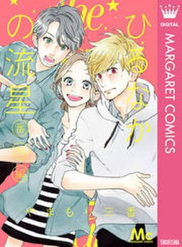 ひるなかの流星 番外編 無料 試し読みなら Amebaマンガ 旧 読書のお時間です ひるなかの流星 番外編 無料 試し読みなら Amebaマンガ 旧 読書のお時間です