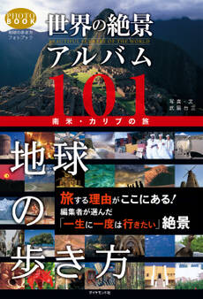 世界の絶景アルバム101 南米・カリブの旅
