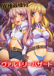 異種姦種付ヴァルキリーハザード