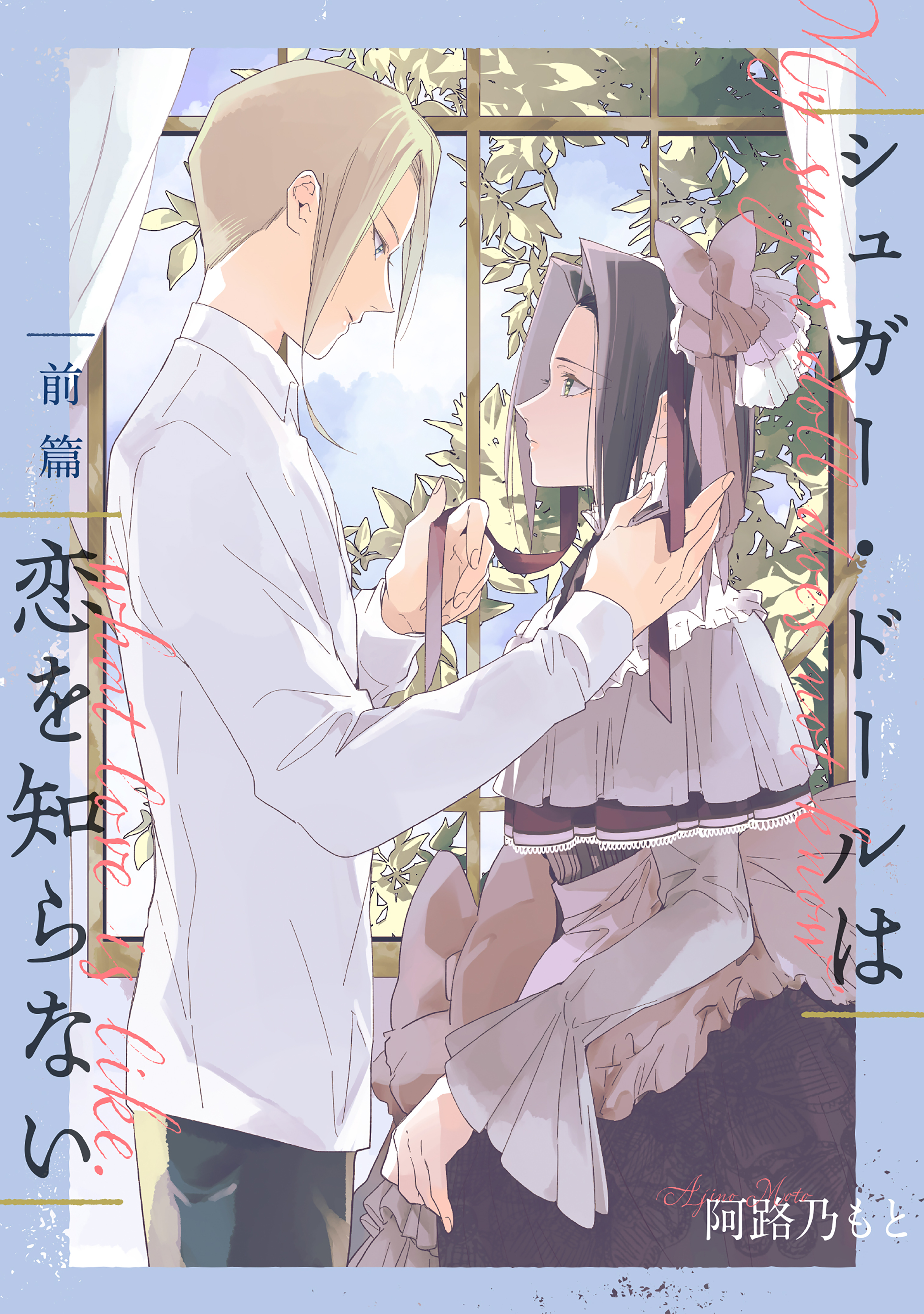 シュガー・ドールは恋を知らない【単話】 1