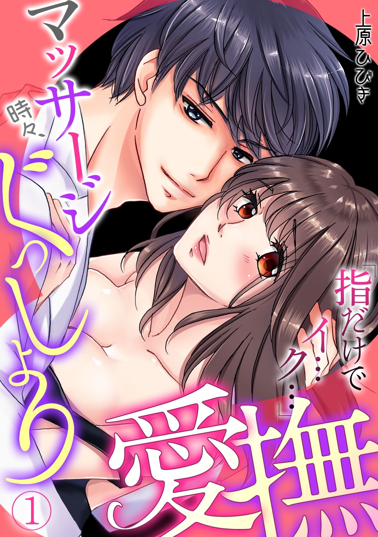 マッサージ時々、ぐっしょり愛撫「指だけでイ…ク… 」(1)