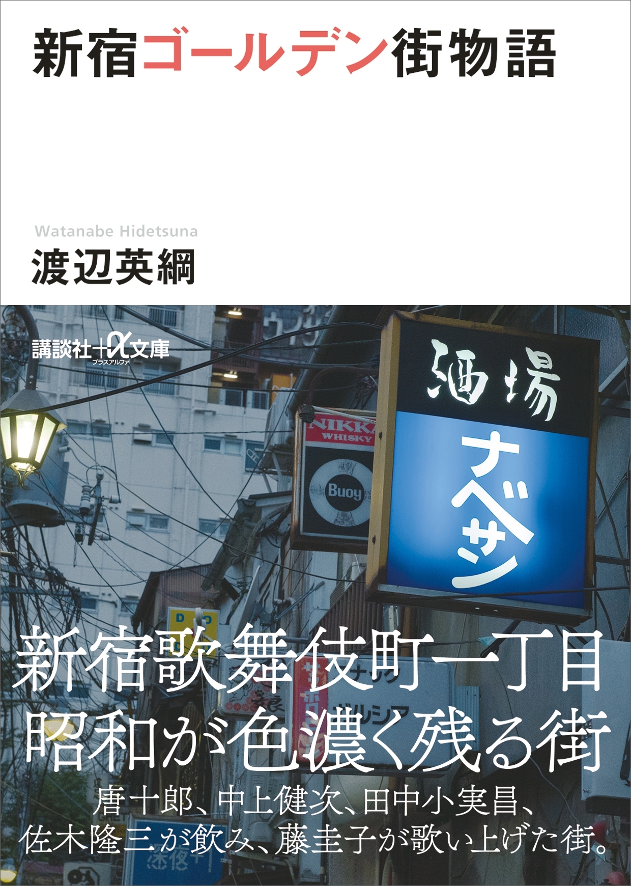 新宿ゴールデン街物語